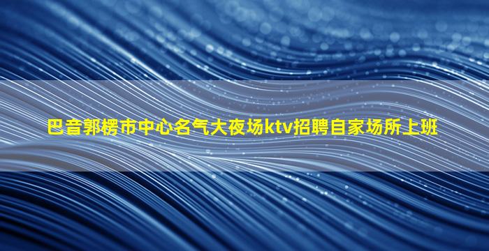 莆田夜场招聘