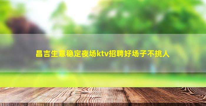 辽宁夜场招聘